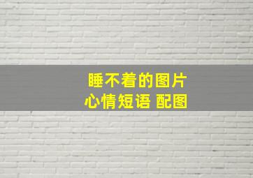 睡不着的图片心情短语 配图